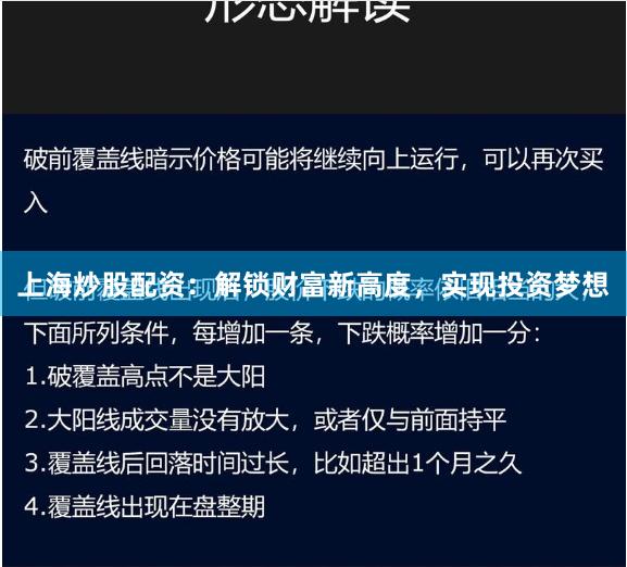 上海炒股配资：解锁财富新高度，实现投资梦想