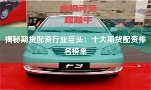 揭秘期货配资行业巨头：十大期货配资排名榜单