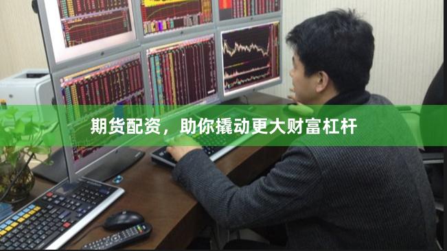 期货配资，助你撬动更大财富杠杆