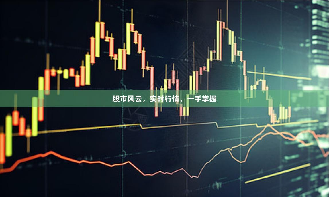 股市风云，实时行情，一手掌握