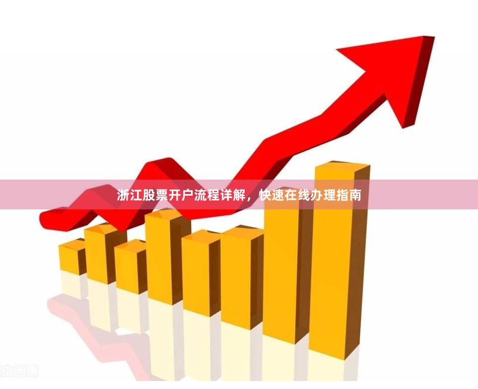 浙江股票开户流程详解，快速在线办理指南