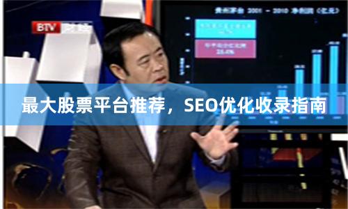 最大股票平台推荐，SEO优化收录指南
