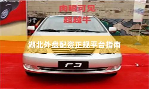 湖北外盘配资正规平台指南