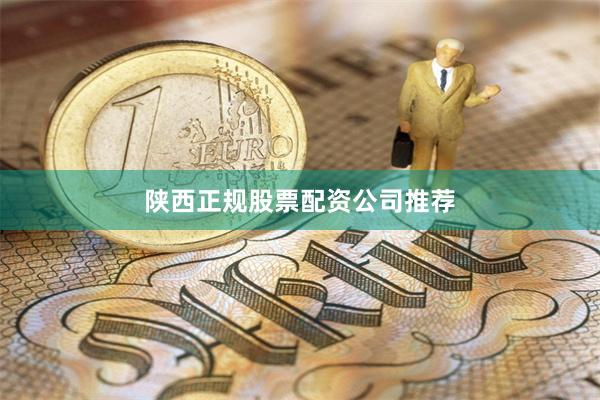 陕西正规股票配资公司推荐