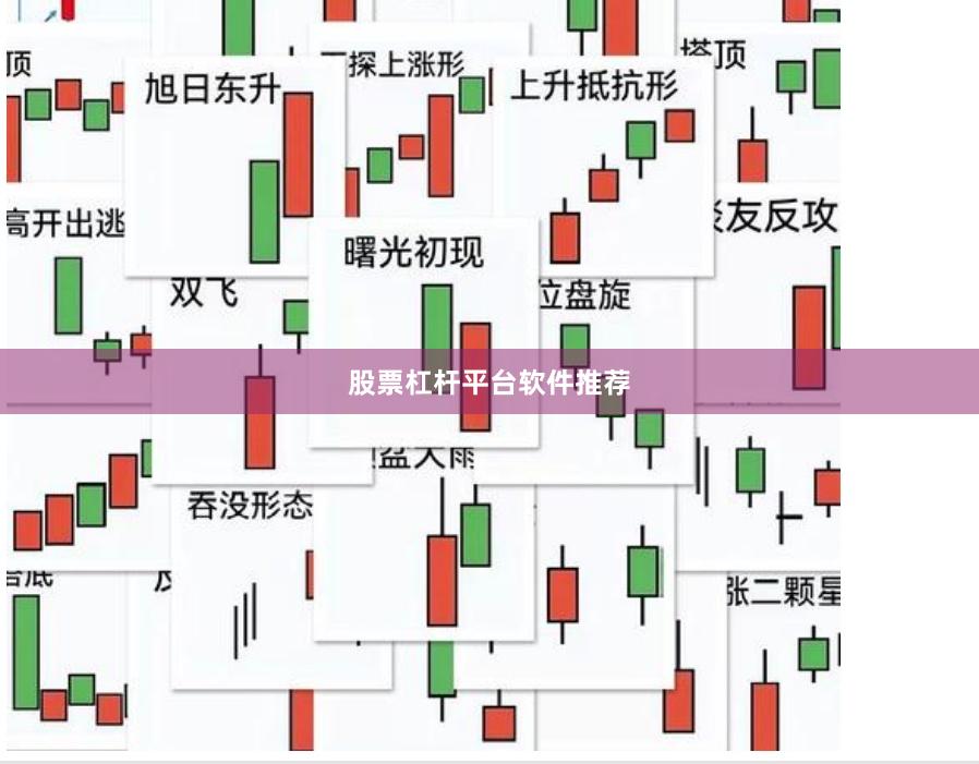 股票杠杆平台软件推荐
