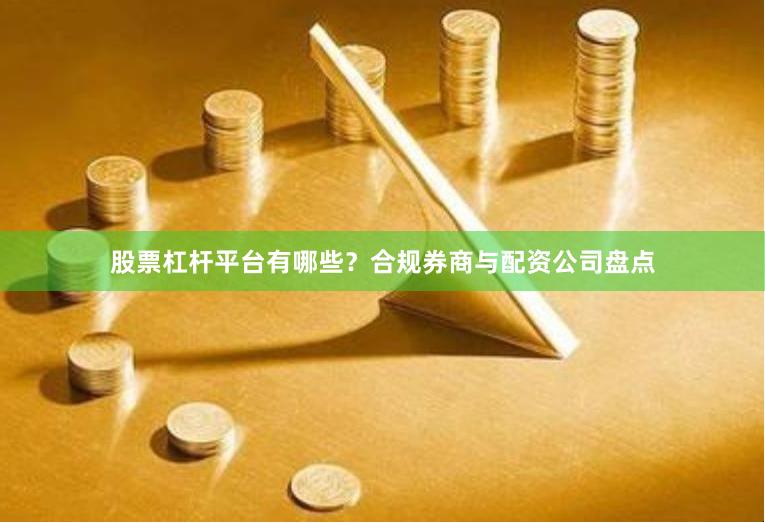 股票杠杆平台有哪些？合规券商与配资公司盘点