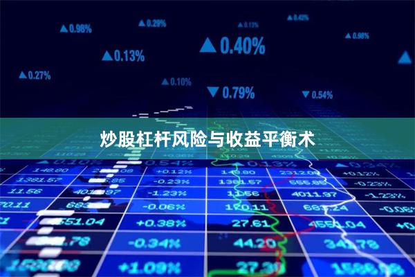 炒股杠杆风险与收益平衡术