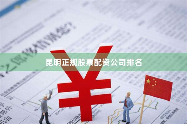 昆明正规股票配资公司排名