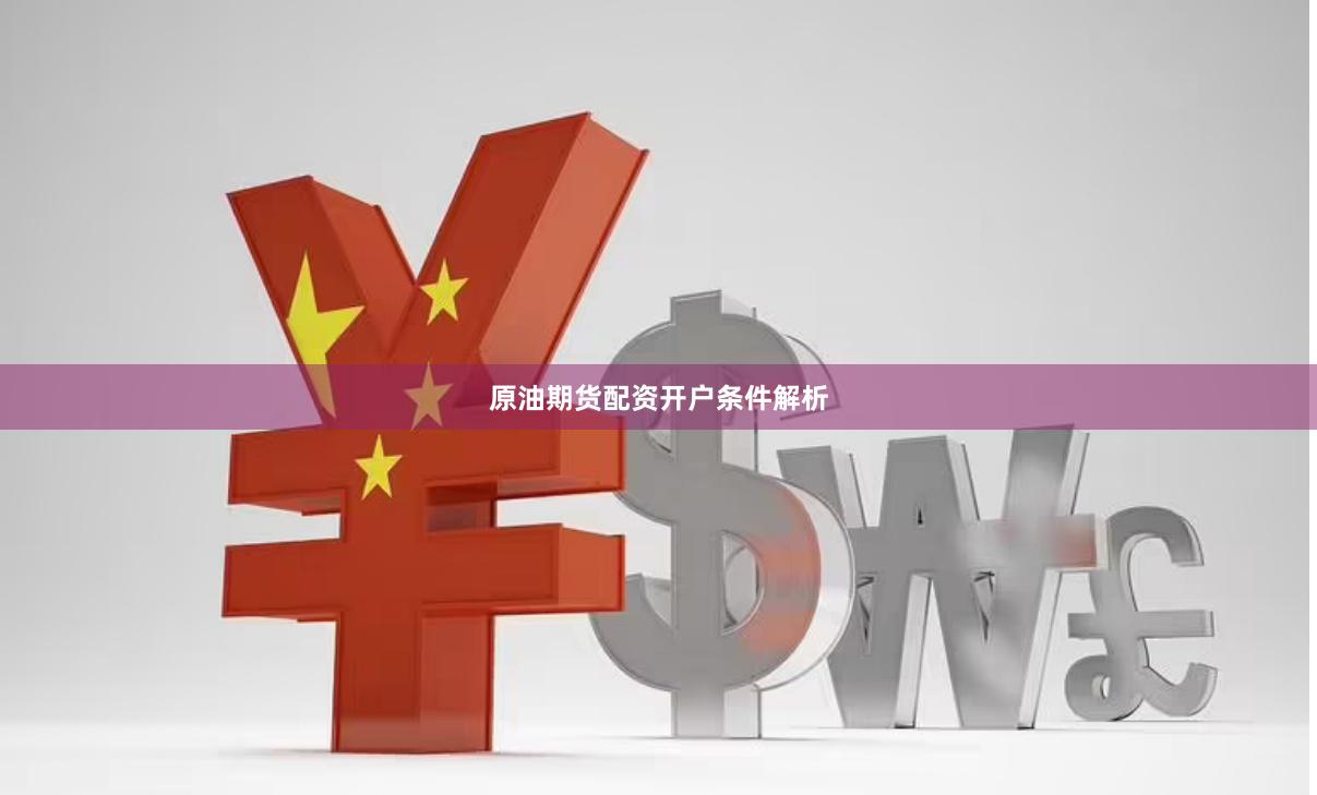 原油期货配资开户条件解析