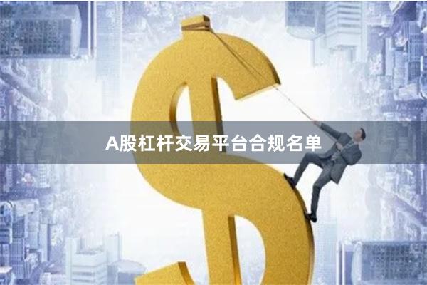 A股杠杆交易平台合规名单